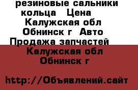 резиновые сальники кольца › Цена ­ 7 - Калужская обл., Обнинск г. Авто » Продажа запчастей   . Калужская обл.,Обнинск г.